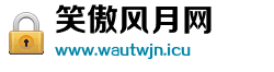 笑傲风月网 笑傲风月网